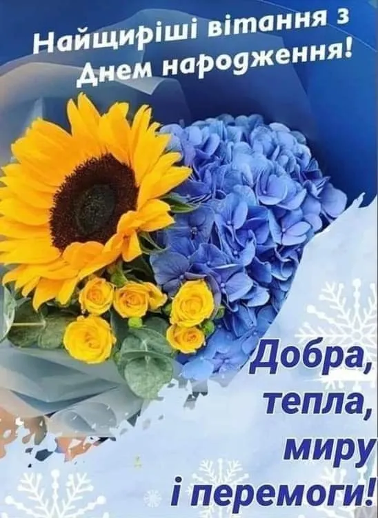 Українська картинка з днем народження - у синьо-жовтому настрої, для надсилання на телефон Українська картинка з днем народження - у синьо-жовтому настрої, для надсилання на телефон